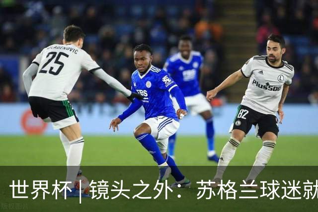 世界杯 | 镜头之外：苏格兰球迷就算负债也要远征