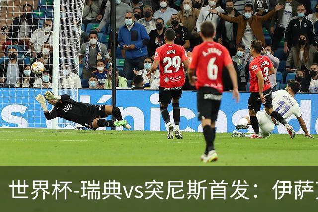 世界杯-瑞典vs突尼斯首发：伊萨克、约克雷斯首秀，汉尼拔出战