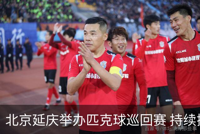 北京延庆举办匹克球巡回赛 持续擦亮户外运动城市名片