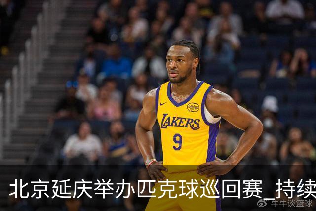 北京延庆举办匹克球巡回赛 持续擦亮户外运动城市名片