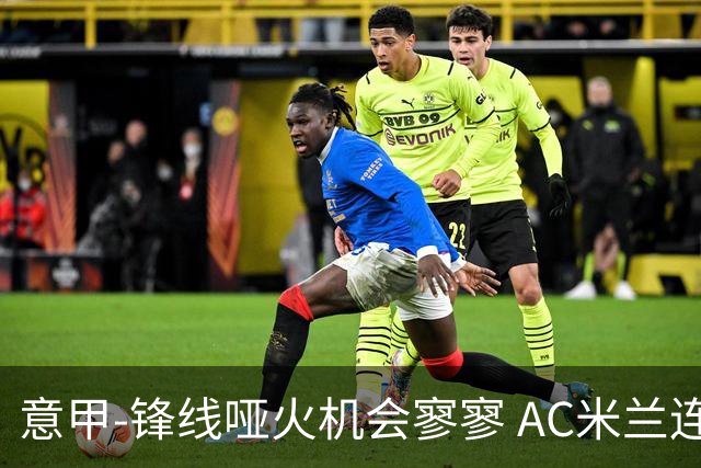 意甲-锋线哑火机会寥寥 AC米兰连平暂以2分领跑