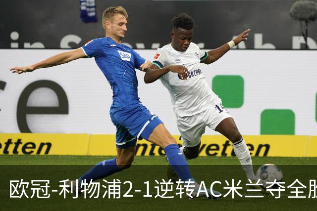 欧冠-利物浦2-1逆转AC米兰夺全胜 马竞客胜出线