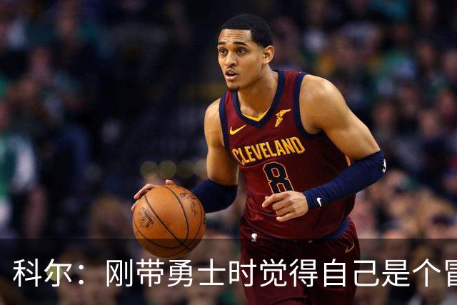 科尔：刚带勇士时觉得自己是个冒牌货 一开始全靠装 结果真夺冠了